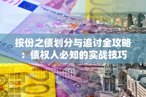 济南按份之债划分与追讨全攻略：债权人必知的实战技巧