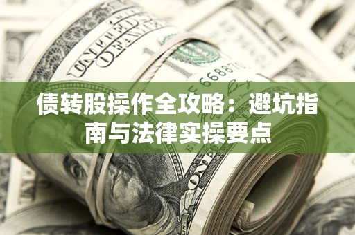 济南债转股操作全攻略：避坑指南与法律实操要点