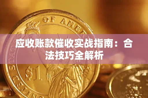 济南应收账款催收实战指南：合法技巧全解析