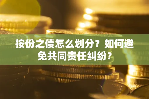 济南按份之债怎么划分？如何避免共同责任纠纷？
