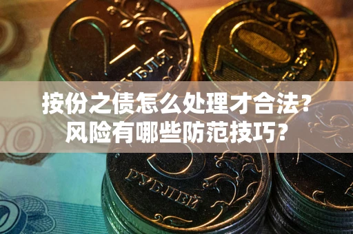 济南按份之债怎么处理才合法？风险有哪些防范技巧？