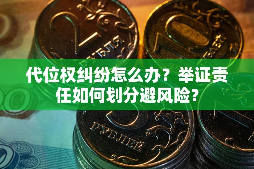 济南代位权纠纷怎么办？举证责任如何划分避风险？