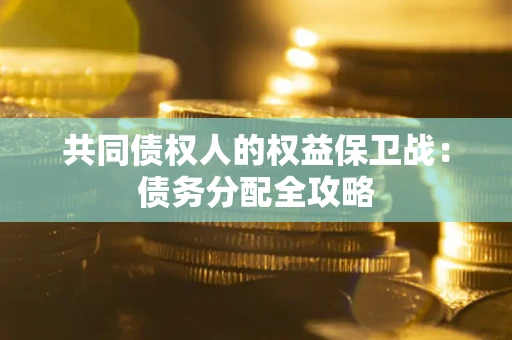 济南共同债权人的权益保卫战：债务分配全攻略