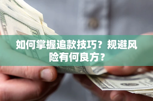 济南如何掌握追款技巧？规避风险有何良方？