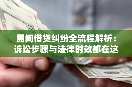 济南民间借贷纠纷全流程解析：诉讼步骤与法律时效都在这儿了