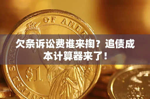 济南欠条诉讼费谁来掏？追债成本计算器来了！