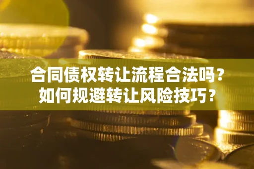 济南合同债权转让流程合法吗？如何规避转让风险技巧？