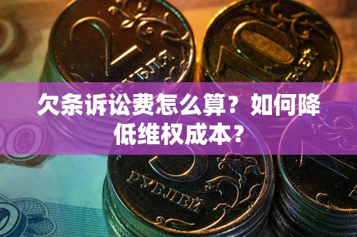 济南欠条诉讼费怎么算？如何降低维权成本？