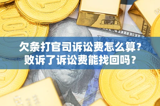 济南欠条打官司诉讼费怎么算？败诉了诉讼费能找回吗？