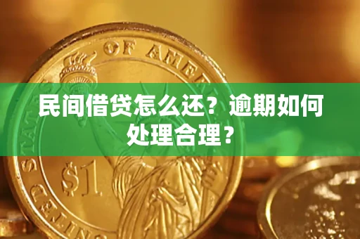 济南民间借贷怎么还？逾期如何处理合理？
