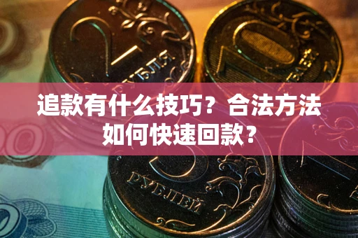 济南追款有什么技巧？合法方法如何快速回款？