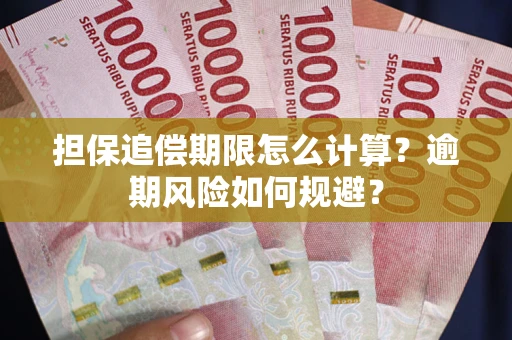 济南担保追偿期限怎么计算？逾期风险如何规避？