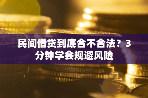 济南民间借贷到底合不合法？3分钟学会规避风险