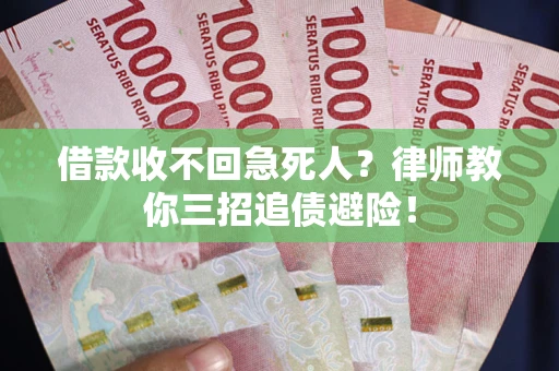 济南借款收不回急死人？律师教你三招追债避险！