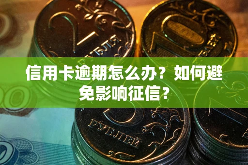 济南信用卡逾期怎么办？如何避免影响征信？