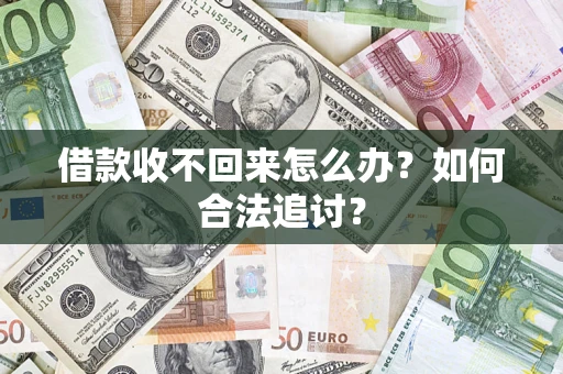 济南借款收不回来怎么办？如何合法追讨？