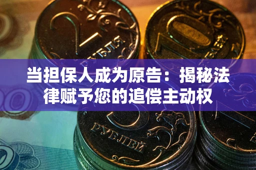 济南当担保人成为原告:揭秘法律赋予您的追偿主动权 济南当担保人成为原告:揭秘法律赋予您的追偿主动权