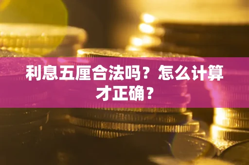 济南利息五厘合法吗？怎么计算才正确？