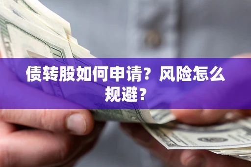 济南债转股如何申请？风险怎么规避？