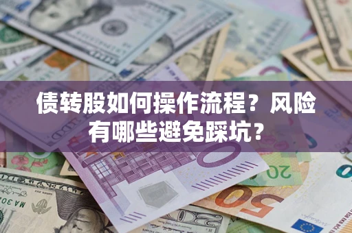 济南债转股如何操作流程？风险有哪些避免踩坑？