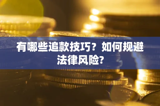 济南有哪些追款技巧？如何规避法律风险?