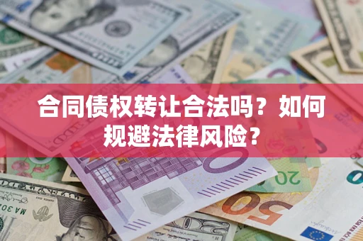济南合同债权转让合法吗？如何规避法律风险？