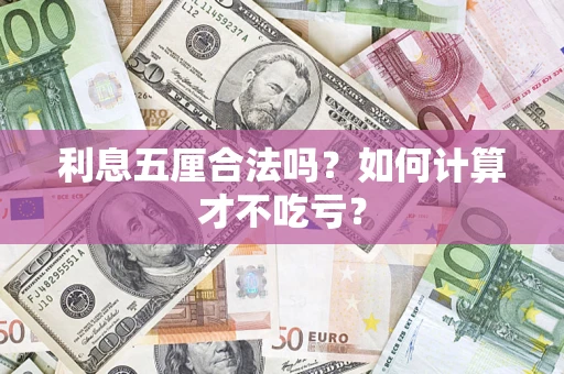 济南利息五厘合法吗？如何计算才不吃亏？