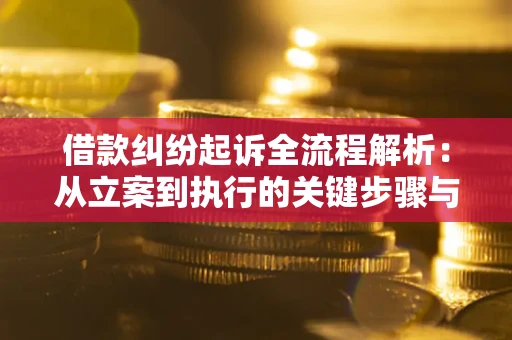 济南借款纠纷起诉全流程解析：从立案到执行的关键步骤与防败诉指南
