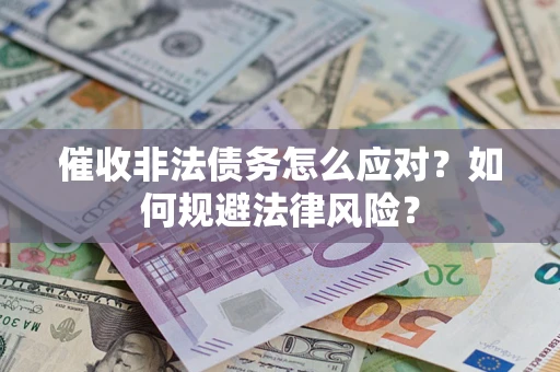 济南催收非法债务怎么应对？如何规避法律风险？