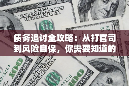 济南债务追讨全攻略：从打官司到风险自保，你需要知道的法律智慧