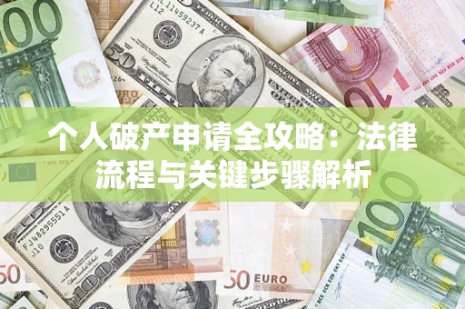 济南个人破产申请全攻略：法律流程与关键步骤解析