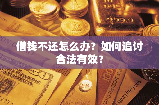 济南借钱不还怎么办？如何追讨合法有效？