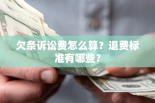 济南欠条诉讼费怎么算？退费标准有哪些？