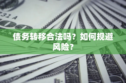 济南债务转移合法吗？如何规避风险？