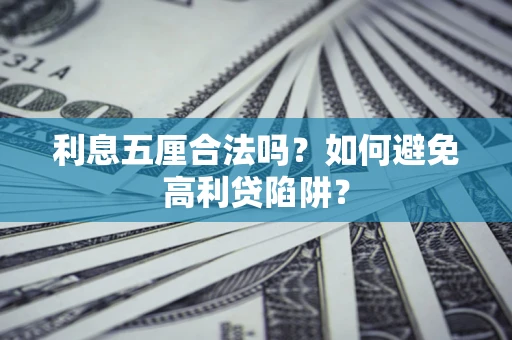 济南利息五厘合法吗？如何避免高利贷陷阱？