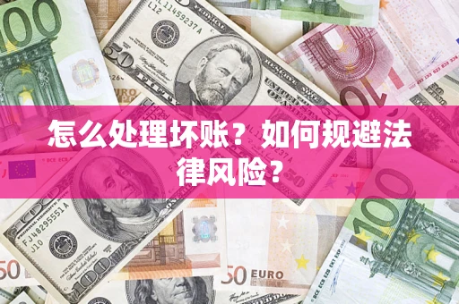 济南怎么处理坏账？如何规避法律风险？