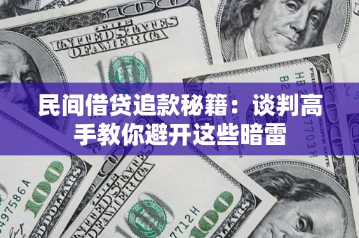 济南民间借贷追款秘籍：谈判高手教你避开这些暗雷