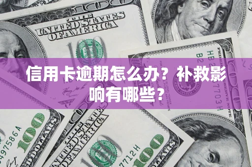 济南信用卡逾期怎么办？补救影响有哪些？