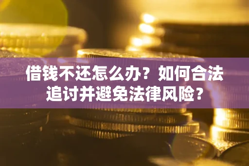 济南借钱不还怎么办？如何合法追讨并避免法律风险？