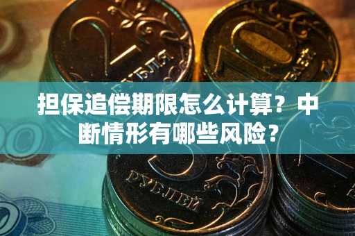 济南担保追偿期限怎么计算？中断情形有哪些风险？