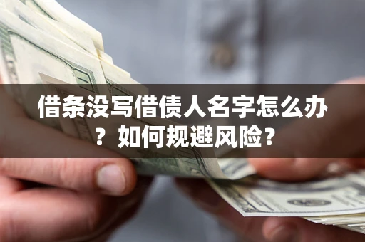 济南借条没写借债人名字怎么办？如何规避风险？