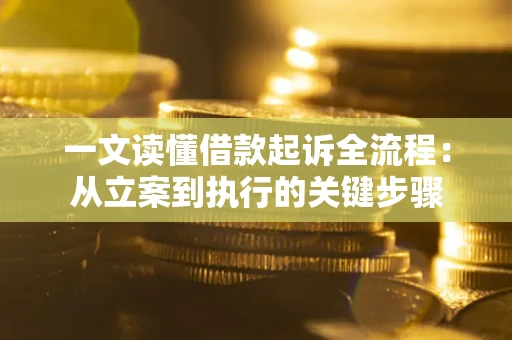 济南一文读懂借款起诉全流程：从立案到执行的关键步骤