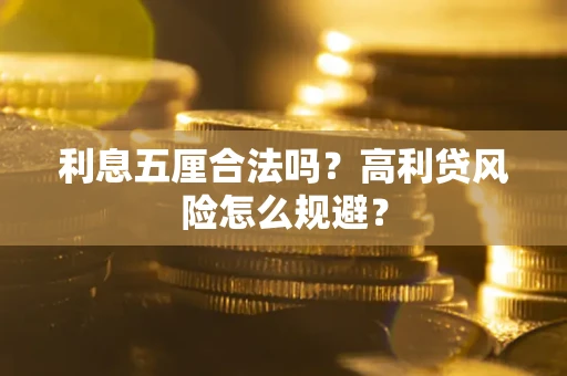 济南利息五厘合法吗？高利贷风险怎么规避？