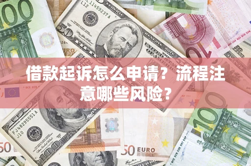济南借款起诉怎么申请？流程注意哪些风险？