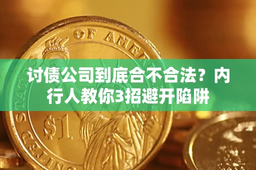 济南讨债公司到底合不合法？内行人教你3招避开陷阱