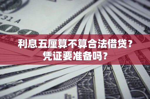 济南利息五厘算不算合法借贷？凭证要准备吗？