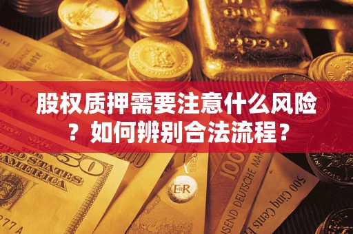 济南股权质押需要注意什么风险？如何辨别合法流程？