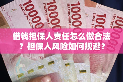 济南借钱担保人责任怎么做合法？担保人风险如何规避？