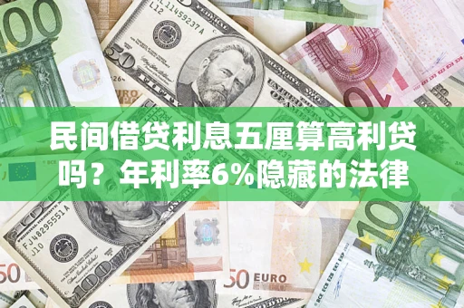 济南民间借贷利息五厘算高利贷吗？年利率6%隐藏的法律风险全解析