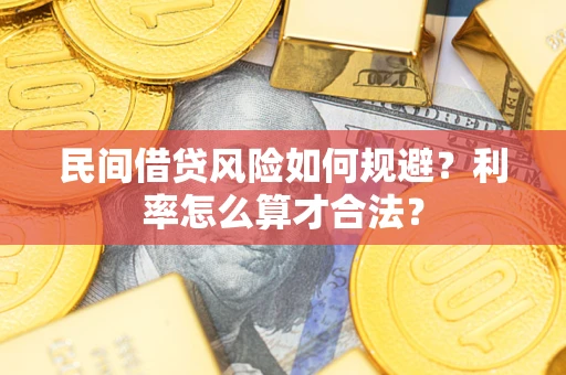 济南民间借贷风险如何规避？利率怎么算才合法？
